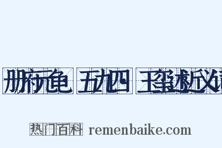 册府元龟·五九四·玉玺述近义词是什么意思的图片